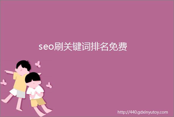 seo刷关键词排名免费